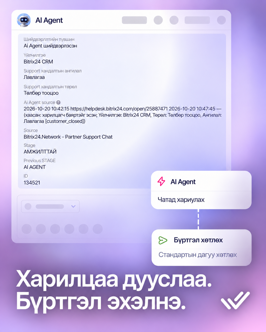 AI Agent Bitrix24 CRM-д хүсэлтийн бүртгэл үүсгэж, харилцааг хаасан жишээ