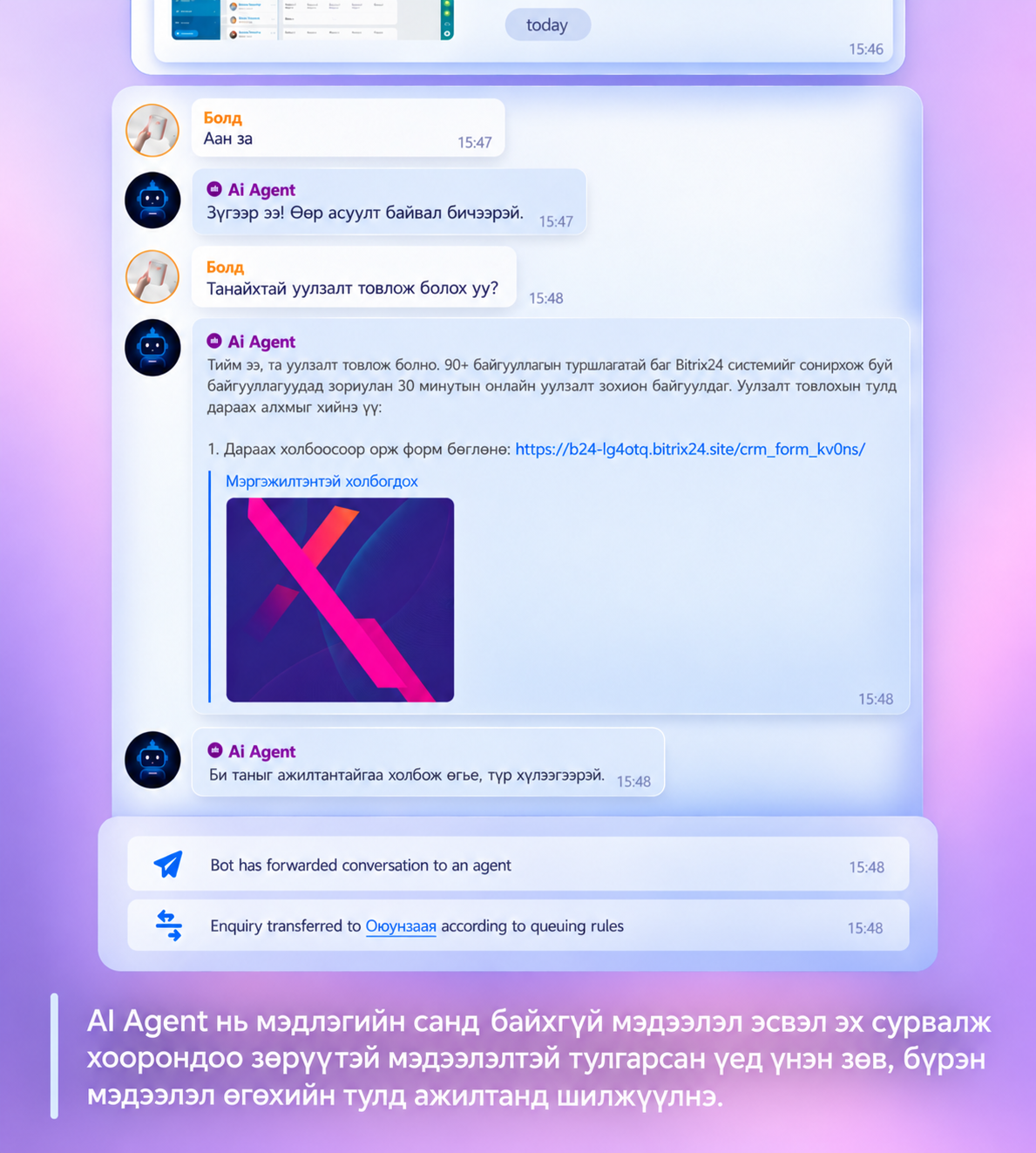 AI Agent уулзалтын хүсэлтийг ажилтанд шилжүүлсэн жишээ
